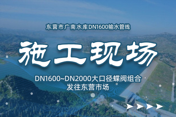 广南水库“两广连接线”DN1600输水管线施工现场
