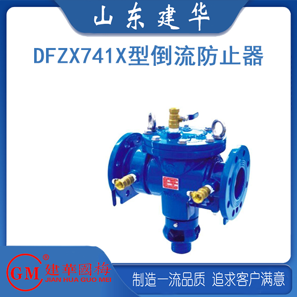 DFZX741X型倒流防止器（在线检修）DN15~DN300