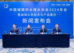 中国城镇供水排水协会2024年年会暨城镇水务技术