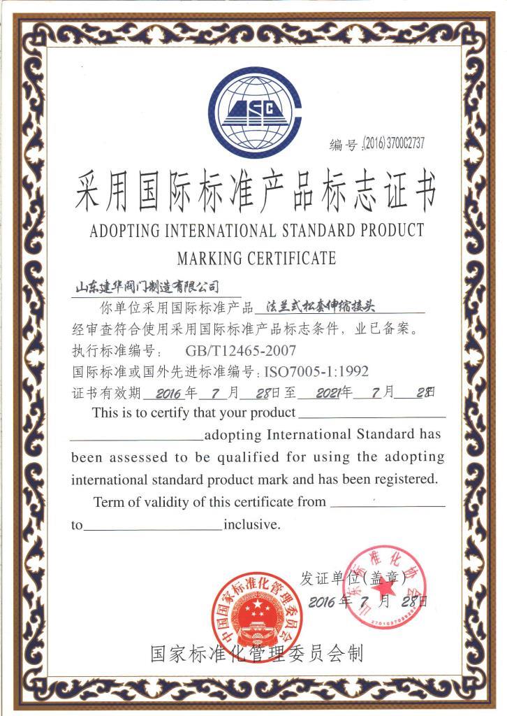 采用国际标准认证证书-伸缩接头