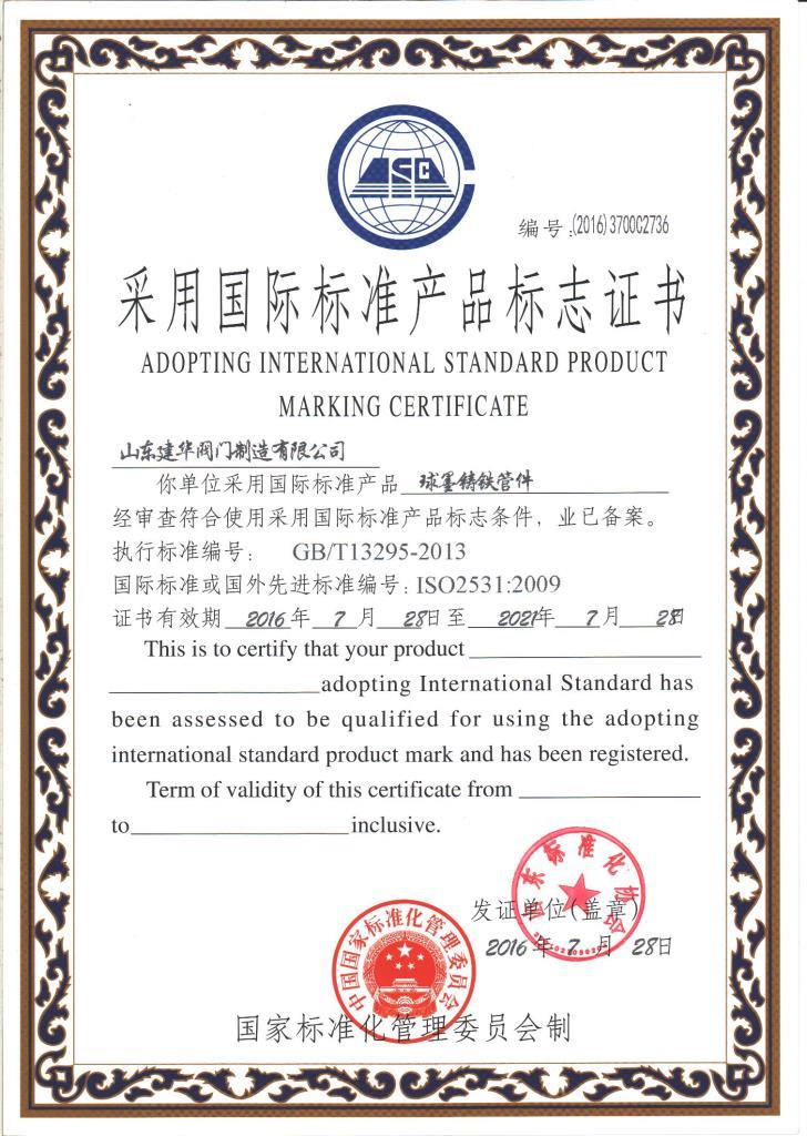 采用国际标准认证证书-管件